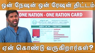 ஒன் நேஷன் ஒன் ரேஷன் திட்டம் | ஏன் கொண்டு வருகிறார்கள்? | One Nation One Ration | Maridhas Answers