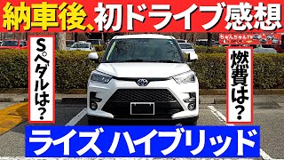 【ライズハイブリッド】納車後、初ドライブで感じたこと！～Sペダルの印象が変わりました～｜TOYOTA RAIZE HYBRID