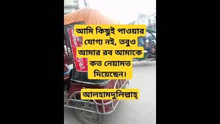 আমি কিছুই পাওয়ার যোগ্য #foryou #shortvideos