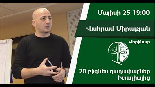 20 բիզնես գաղափարներ Իտալիայից | Վահրամ Միրաքյան