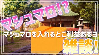 【 雑談配信 】ステルスマシュマロ雑談配信！福は～うち～！オニ？も～なか～（寒いから）！【 #ケモノVtuber 】