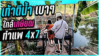 ทำแพ หนีโควิด ใกล้เกษียณ 4x7 คุยกับลูกค้าจริง ณ ศาลายา จังหวัดนครปฐม By.เฮียบอมบ์ จ๊กมก