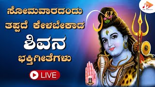 🔴LIVE ಸೋಮವಾರದಂದು ಕೇಳಬೇಕಾದ ಶಿವನ  ಭಕ್ತಿ ಗೀತೆಗಳು | Shiva Bhajans  |     @sgkorallbhakti