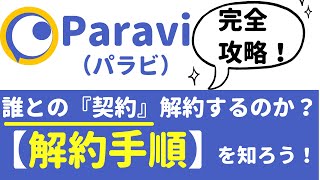 【安心！】Paravi(パラビ)解約手順！～解約について『完全解説』～