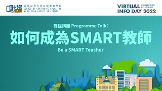 如何成為SMART教師｜HKBU SCE Virtual Info Day 2022