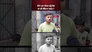 ਦੇਖੋ ਘਰ ਅੰਦਰ ਵੜ੍ਹੇ ਚੋਰ ਦਾ ਕੀ ਹੋਇਆ ਹਸ਼ਰ ? | #shorts  | News18 Punjab