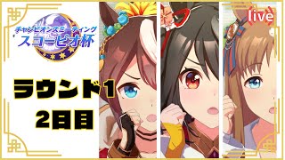 【ウマ娘】🏆チャンミグレード予選 🏆　２日目、何とかして更新しなくては・・・ルムマなど雑談しながらまったりやっていこう!！【51】【Live】【初見さんＯＫ】【雑談OK 】