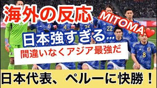 【海外の反応】日本代表がペルーに快勝！海外の反応　#日本代表 #海外の反応　#ペルー