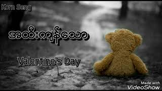 အထီးက်န္ေသာ (Valentine Day 2018)