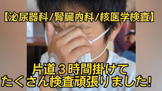 【排尿障がい/導尿/核医学検査】片道３時間掛けて泌尿器科診察と腎臓内科の検査へ行きました【ASD/ADHD/小学生】