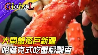 【Global】大閘蟹落戶新疆 哈薩克式吃蟹稻飄香@全球大視野Global_Vision