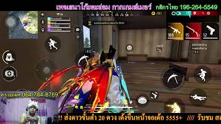 #มาแบกสตรีมกากๆหน่อยนะครับEP.422 #ROV ก็ได้ #FreeFire ก็มันส์ #เสนาโก๊ะตะล่อม #กากเกมส์เมอร์