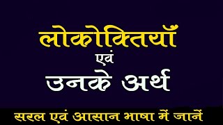 LOKAKTIYA लोकोक्तियाँ | लोकोक्तियाँ अर्थ और वाक्य का प्रयोग | Learn Hindi Easily UPTET/PET/UPSI/CTET