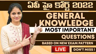 🔴LIVE🔴 AP HIGH COURT GENERAL KNOWLEDGE MOST IMPORTANT BITS FOR EXAM | AP HIGH COURT EXPECTED BITS