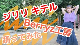 【踊ってみた】ジリリキテル／Berryz工房【よこみー】