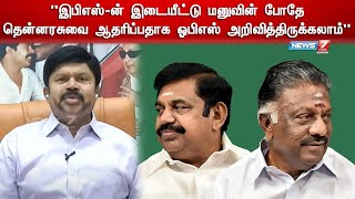 இபிஎஸ்-ன் இடையீட்டு மனுவின் போதே தென்னரசுவை ஆதரிப்பதாக ஓபிஎஸ் அறிவித்திருக்கலாம் - கே.சி.பழனிசாமி