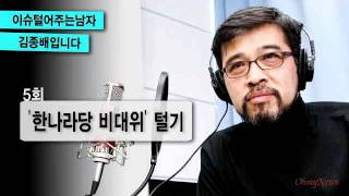 '이털남' 5회 - '한나라당 비대위' 털기