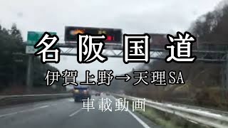 【車載動画】三重県伊賀上野IC→奈良県天理サービスエリアまで。雨の中の名阪国道。