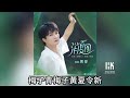 周深 Charlie Zhou Shen《消夏圖》(無損音樂連歌詞)2024.7.22