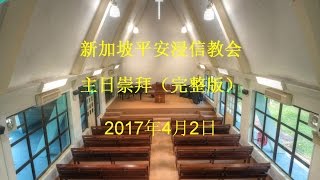 2017年4月2日 主日崇拜（完整版）