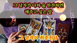 [타로🔮] 그 남자의 취중진담 ft. 나랑 술 한잔 할래..?