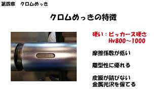 今更過ぎるめっきのはなし【04 クロムめっき】