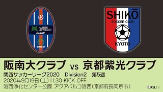 【KSLTV / Archives】関西サッカーリーグ2020｜Division2 第5週｜阪南大クラブ－京都紫光クラブ