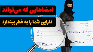 بدترین امضاها برای چک که می‌تواند دارایی شما را به خطر بیندازد! | امنیت امضا