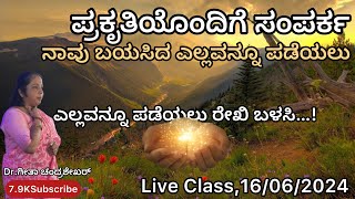 ನಾವು ಬಯಸಿದ ಎಲ್ಲವನ್ನೂ ಪಡೆಯಲು || By Reiki GrandMaster || Dr.ಗೀತಾ ಚಂದ್ರಶೇಖರ್