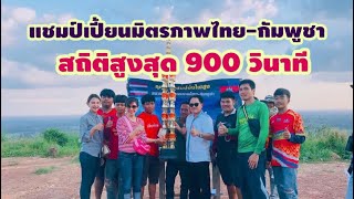 มหกรรมชิงแชมป์เงินรางวัล 50,000 บาท แอ๊ดเทวดา คุณทำได้ 455 วินาที เครดิต หน่องเชียเรอร์ สาลิกาดง