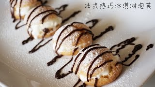 法式熱巧冰淇淋泡芙 熱巧奶油泡芙 做法  profiterole recipe