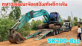 KOBELCO SK200-8 SUPER หน่วยบัญชาการทหารพัฒนาจัดมาเสริมทัพอีก1คัน งานลอกกุดหลุ่ม อ.พนมไพร EP.458