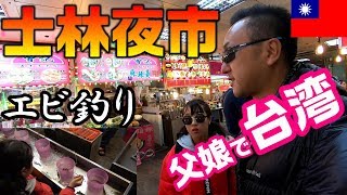 【士林夜市】台北の人気夜市でエビ釣り！台湾グルメ＆遊び満喫！【台湾旅行④娘と親子2人で台北旅】