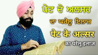 ਪੇਟ ਦੇ ਅਲਸਰ ਦਾ ਇਲਾਜ ।। पेट के अल्सर का घरेलू इलाज ।। Stomach ulcer