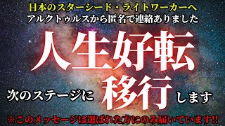 【アルクトゥルスから匿名での連絡あり】人生が好転する人に起こる前兆を教えてもらいました！あなたは次のステージに進みます！