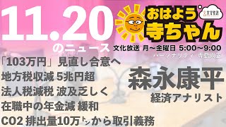 森永康平 (経済アナリスト)【公式】おはよう寺ちゃん　11月20日(水)