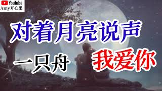 ❤️🌙一只舟【对着月亮说声我爱你】🌙❤️