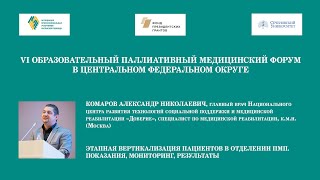 Этапная вертикализация пациентов в отделении ПМП. Показания, мониторинг, результаты - Комаров А.Н.