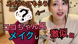 【そっくり？】２人が全く同じメイクをしたら激似になる説！