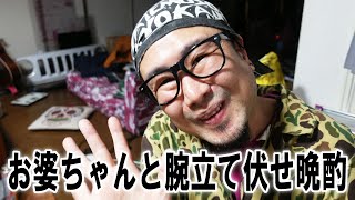 お婆ちゃんと腕立て伏せ晩酌【飯動画】【飯テロ】【酒動画】