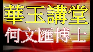 華玉講堂-何文匯博士唐古體詩四首-韓愈 (下)-3.9.18