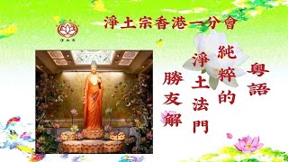 《粵語》純粹的淨土法門丨（49之49)勝友解丨慧淨法師丨淨土宗