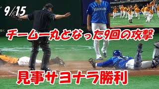 【読売ジャイアンツ】9/15　劇的なサヨナラ勝利