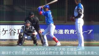 横浜DeNAベイスターズ 大和 応援歌 打席Ver → マルチテーマ 押せ押せ横浜