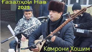 Комрони Хошим ғазалҳои Нав 2025 баҳри фарогати Шумо мухлисон гуш кн роҳат кн нав 2025