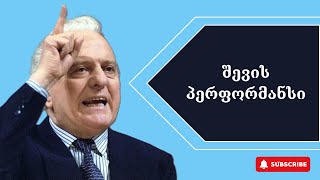 შევარდნაძის TOP 20 პერფორმანსი