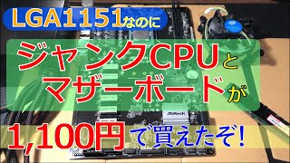 [激安1100円]CPUが刺さったままのLGA1151ジャンクマザーボードを手に入れたぞ[ジャンクPC]