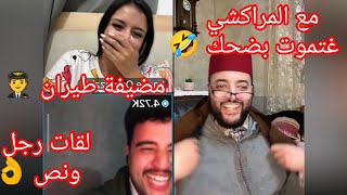 💍 برنامج الزواج مع الفقيه 😍💍 مضيفة طيران مع المراكشي حلقة كاملة 😂😂