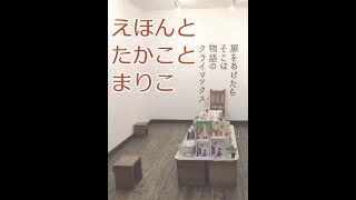 えほんとたかことまりこ第２３回「売らなきゃ、売れん」