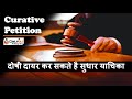 What is Curative Petition? | UPSC Mains 2021-22 | Indian Polity Issues | Review Petition